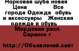 Норковая шуба новая › Цена ­ 100 000 - Все города Одежда, обувь и аксессуары » Женская одежда и обувь   . Мордовия респ.,Саранск г.